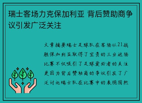 瑞士客场力克保加利亚 背后赞助商争议引发广泛关注