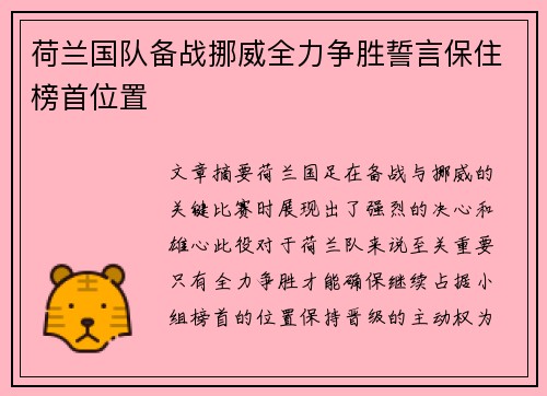 荷兰国队备战挪威全力争胜誓言保住榜首位置