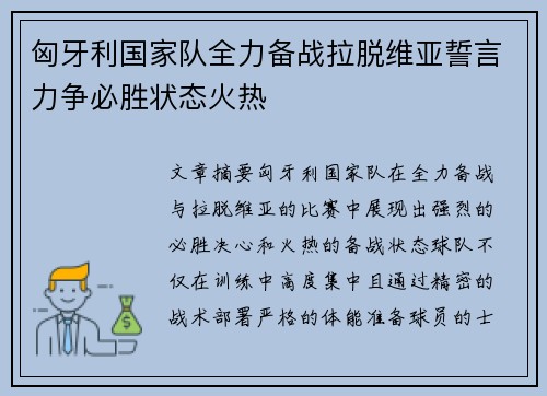 匈牙利国家队全力备战拉脱维亚誓言力争必胜状态火热