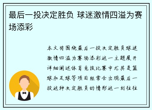 最后一投决定胜负 球迷激情四溢为赛场添彩