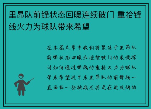 里昂队前锋状态回暖连续破门 重拾锋线火力为球队带来希望