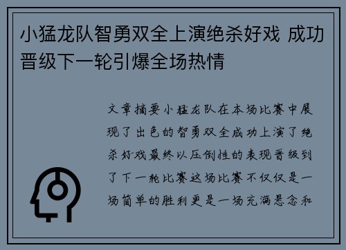 小猛龙队智勇双全上演绝杀好戏 成功晋级下一轮引爆全场热情