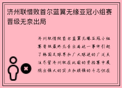 济州联惜败首尔蓝翼无缘亚冠小组赛晋级无奈出局