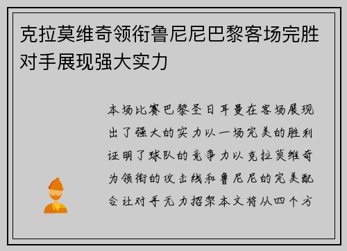 克拉莫维奇领衔鲁尼尼巴黎客场完胜对手展现强大实力