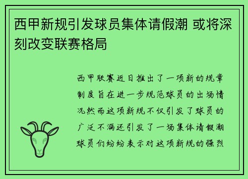 西甲新规引发球员集体请假潮 或将深刻改变联赛格局