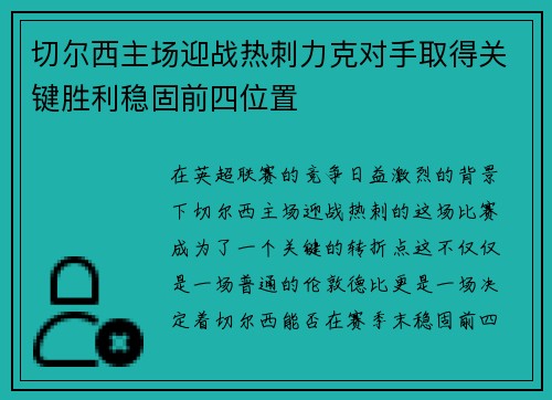 切尔西主场迎战热刺力克对手取得关键胜利稳固前四位置