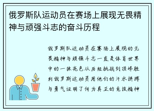 俄罗斯队运动员在赛场上展现无畏精神与顽强斗志的奋斗历程