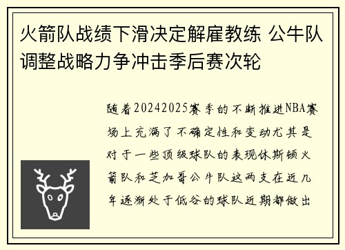 火箭队战绩下滑决定解雇教练 公牛队调整战略力争冲击季后赛次轮