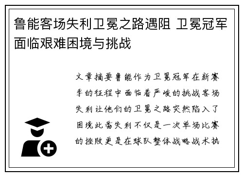 鲁能客场失利卫冕之路遇阻 卫冕冠军面临艰难困境与挑战