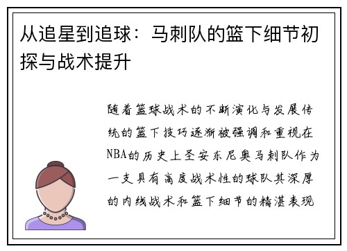 从追星到追球：马刺队的篮下细节初探与战术提升