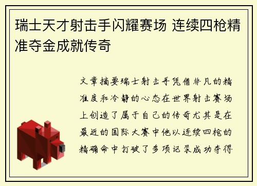 瑞士天才射击手闪耀赛场 连续四枪精准夺金成就传奇