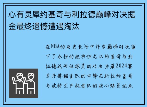 心有灵犀约基奇与利拉德巅峰对决掘金最终遗憾遭遇淘汰