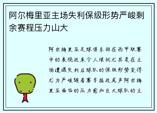 阿尔梅里亚主场失利保级形势严峻剩余赛程压力山大