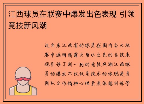 江西球员在联赛中爆发出色表现 引领竞技新风潮