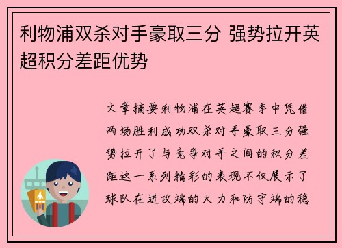 利物浦双杀对手豪取三分 强势拉开英超积分差距优势