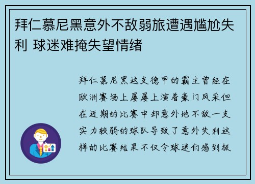 拜仁慕尼黑意外不敌弱旅遭遇尴尬失利 球迷难掩失望情绪