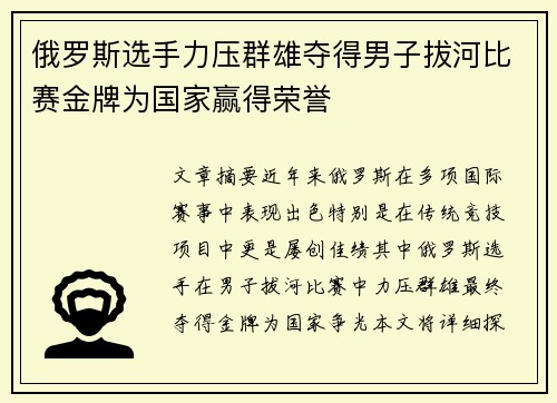 俄罗斯选手力压群雄夺得男子拔河比赛金牌为国家赢得荣誉
