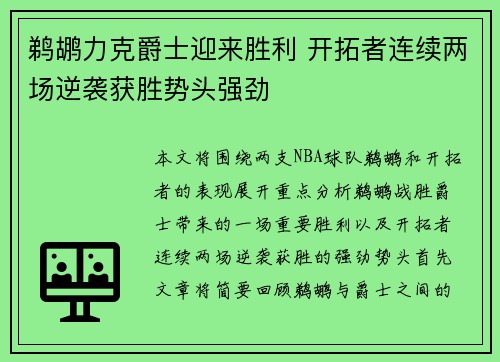 鹈鹕力克爵士迎来胜利 开拓者连续两场逆袭获胜势头强劲