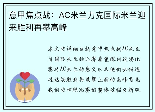 意甲焦点战：AC米兰力克国际米兰迎来胜利再攀高峰