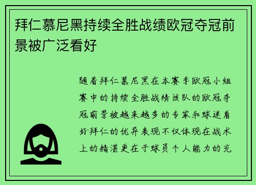 拜仁慕尼黑持续全胜战绩欧冠夺冠前景被广泛看好