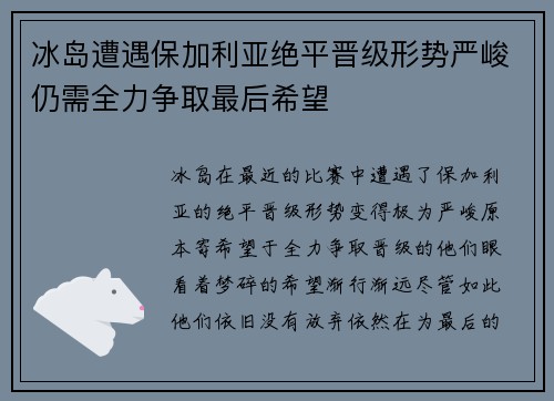 冰岛遭遇保加利亚绝平晋级形势严峻仍需全力争取最后希望
