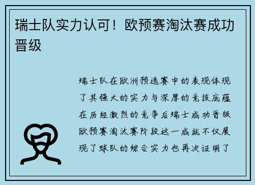 瑞士队实力认可！欧预赛淘汰赛成功晋级