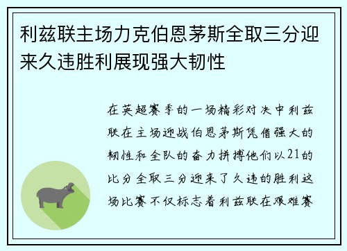 利兹联主场力克伯恩茅斯全取三分迎来久违胜利展现强大韧性