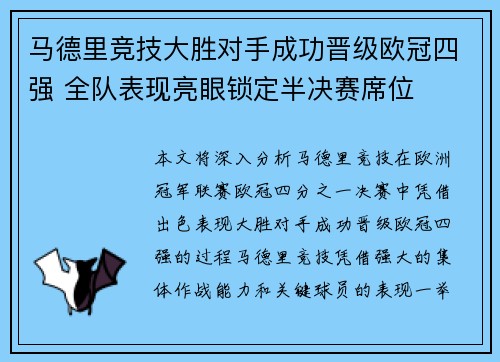 马德里竞技大胜对手成功晋级欧冠四强 全队表现亮眼锁定半决赛席位