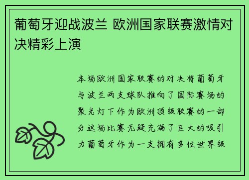葡萄牙迎战波兰 欧洲国家联赛激情对决精彩上演