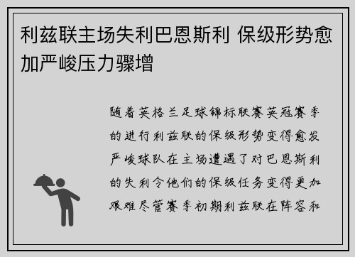 利兹联主场失利巴恩斯利 保级形势愈加严峻压力骤增