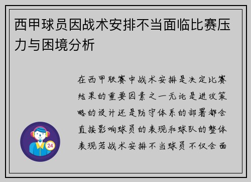 西甲球员因战术安排不当面临比赛压力与困境分析