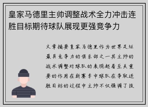 皇家马德里主帅调整战术全力冲击连胜目标期待球队展现更强竞争力