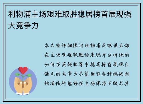 利物浦主场艰难取胜稳居榜首展现强大竞争力