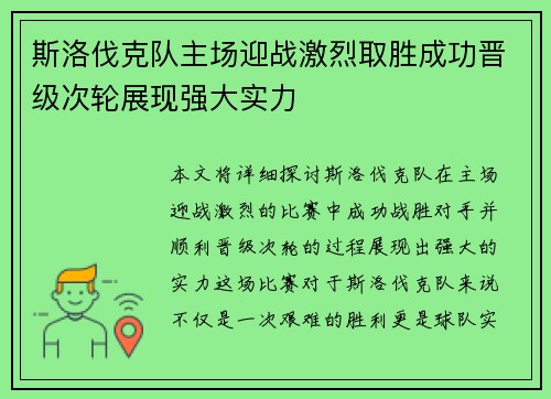 斯洛伐克队主场迎战激烈取胜成功晋级次轮展现强大实力