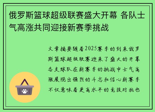俄罗斯篮球超级联赛盛大开幕 各队士气高涨共同迎接新赛季挑战