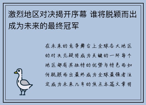 激烈地区对决揭开序幕 谁将脱颖而出成为未来的最终冠军