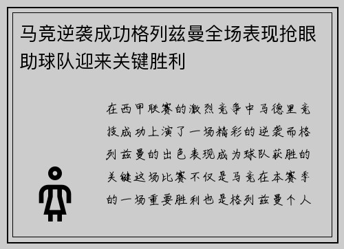 马竞逆袭成功格列兹曼全场表现抢眼助球队迎来关键胜利