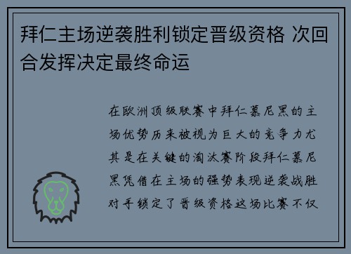 拜仁主场逆袭胜利锁定晋级资格 次回合发挥决定最终命运