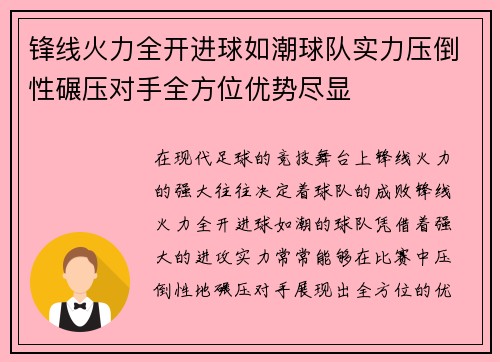 锋线火力全开进球如潮球队实力压倒性碾压对手全方位优势尽显