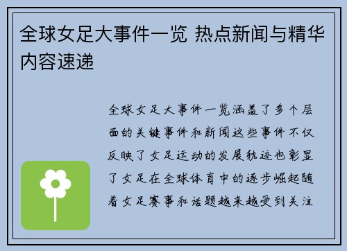 全球女足大事件一览 热点新闻与精华内容速递