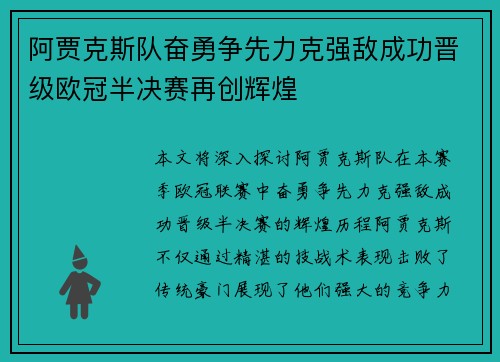 阿贾克斯队奋勇争先力克强敌成功晋级欧冠半决赛再创辉煌