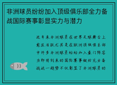 非洲球员纷纷加入顶级俱乐部全力备战国际赛事彰显实力与潜力