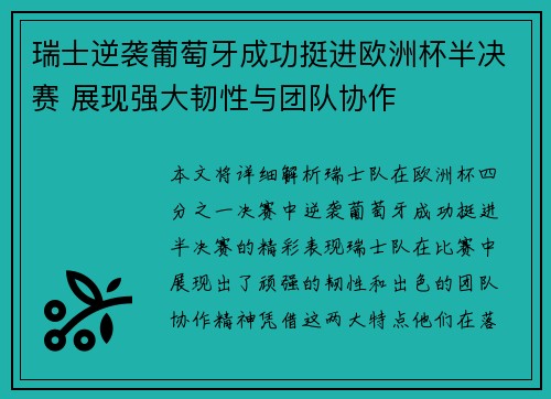瑞士逆袭葡萄牙成功挺进欧洲杯半决赛 展现强大韧性与团队协作