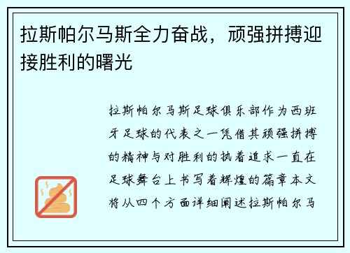 拉斯帕尔马斯全力奋战，顽强拼搏迎接胜利的曙光