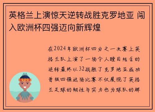 英格兰上演惊天逆转战胜克罗地亚 闯入欧洲杯四强迈向新辉煌