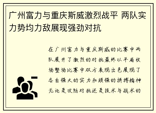 广州富力与重庆斯威激烈战平 两队实力势均力敌展现强劲对抗