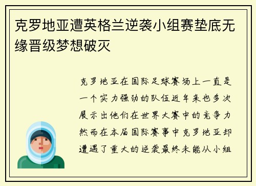 克罗地亚遭英格兰逆袭小组赛垫底无缘晋级梦想破灭