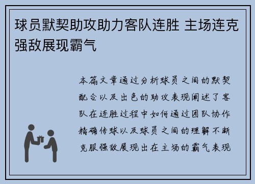 球员默契助攻助力客队连胜 主场连克强敌展现霸气